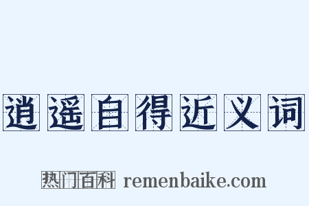逍遥自得近义词是什么意思的图片